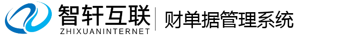 财单据管理系统